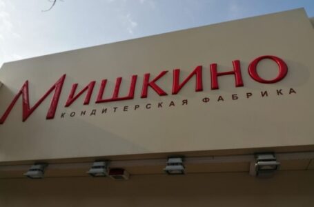 Кондитерская фабрика «Мишкино» признана банкротом